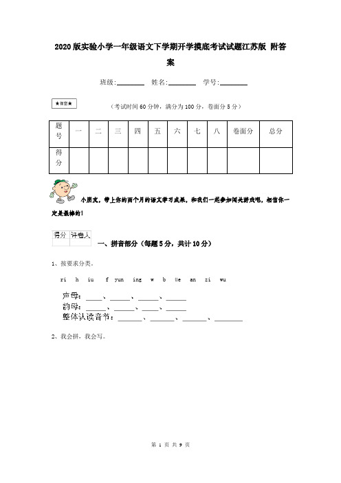 2020版实验小学一年级语文下学期开学摸底考试试题江苏版 附答案
