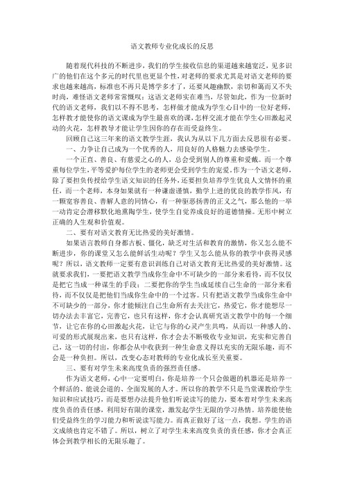 语文教师专业化成长的反思