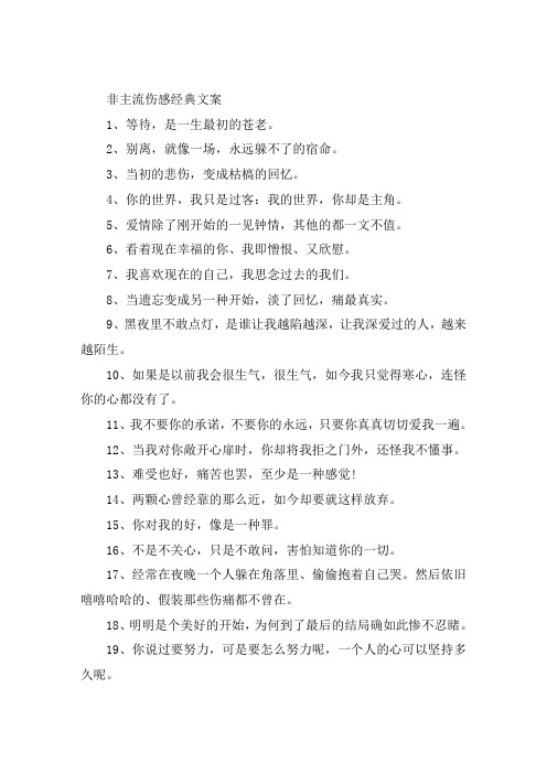 非主流的伤感经典语录文案大全