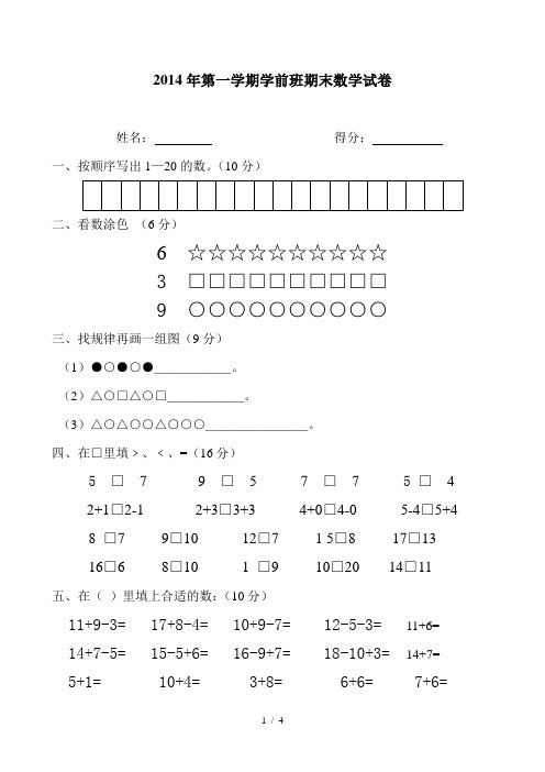 2014年-学前班下册期末数学试卷