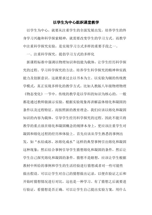 以学生为中心组织课堂教学论文