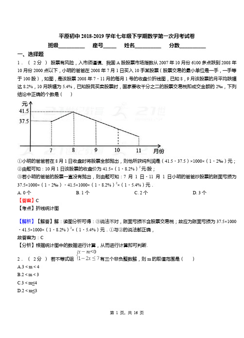 平原初中2018-2019学年七年级下学期数学第一次月考试卷