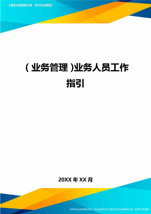 (业务管理}业务人员工作指引