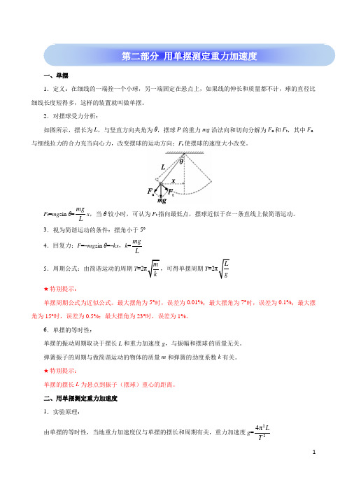 高考物理学霸复习讲义简谐运动-第二部分 用单摆测定重力加速度