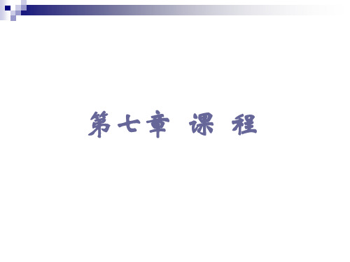 第七章 课程论
