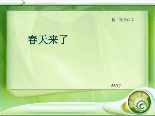 初二写景作文《春天来了》550字(总8页PPT)