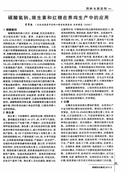 碳酸氢钠、维生素和红糖在养鸡生产中的应用
