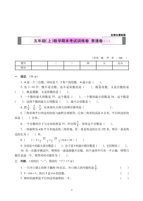 2018-2019北师版数学五年级(上)期末模拟试卷-(共2套)附答案1