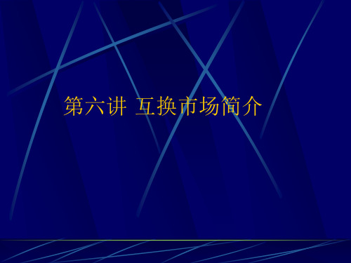 第六讲 互换简介