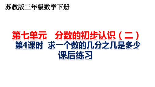 苏教版7.4 求一个数的几分之几是多少 课后练习课件  三年级数学下册1