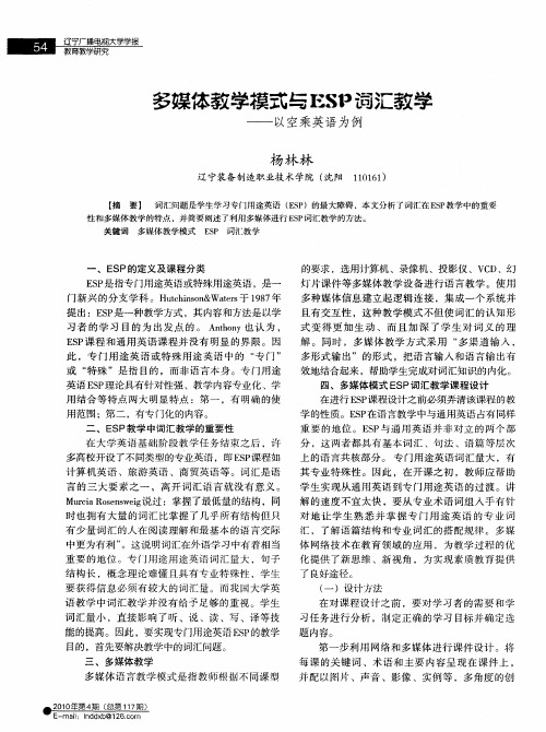 多媒体教学模式与ESP词汇教学——以空乘英语为例