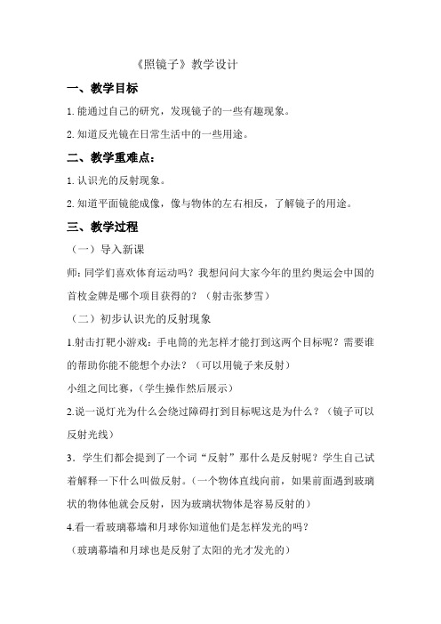 五年级上册科学教案 2.2照镜子苏教