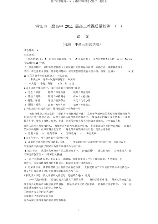 湛江市普通高中2011届高三调研考试湛江一模语文