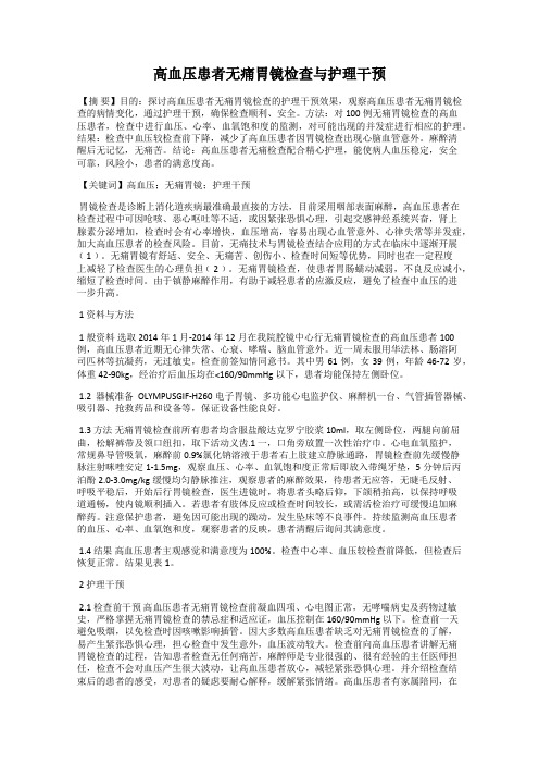 高血压患者无痛胃镜检查与护理干预