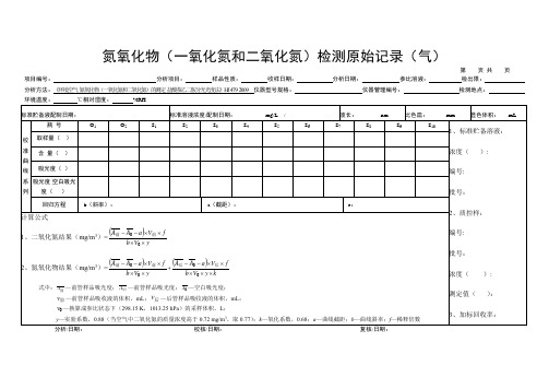 氮氧化物(一氧化氮和二氧化氮)检测原始记录