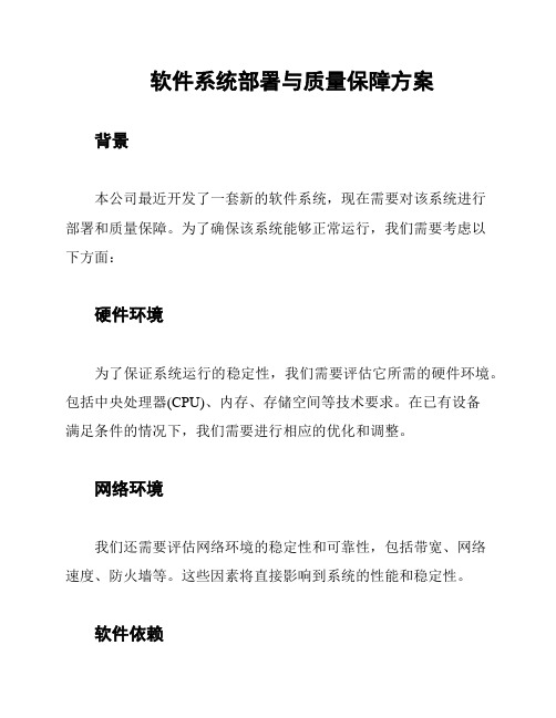 软件系统部署与质量保障方案