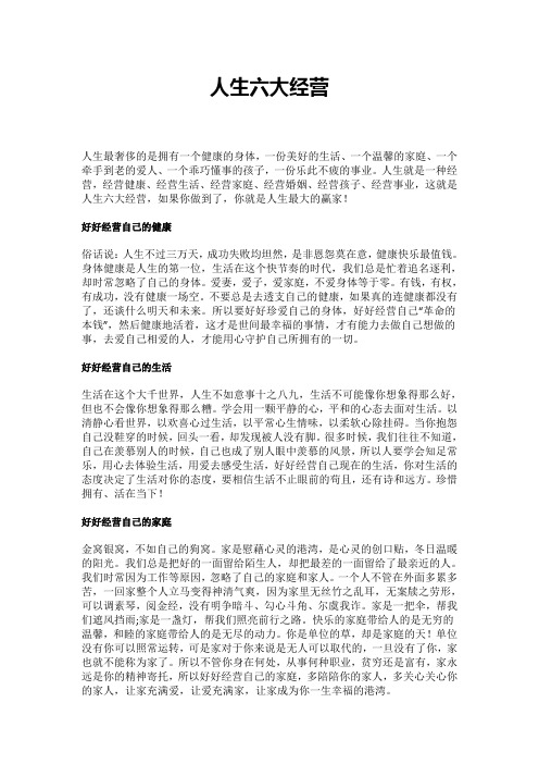 人生六大经营