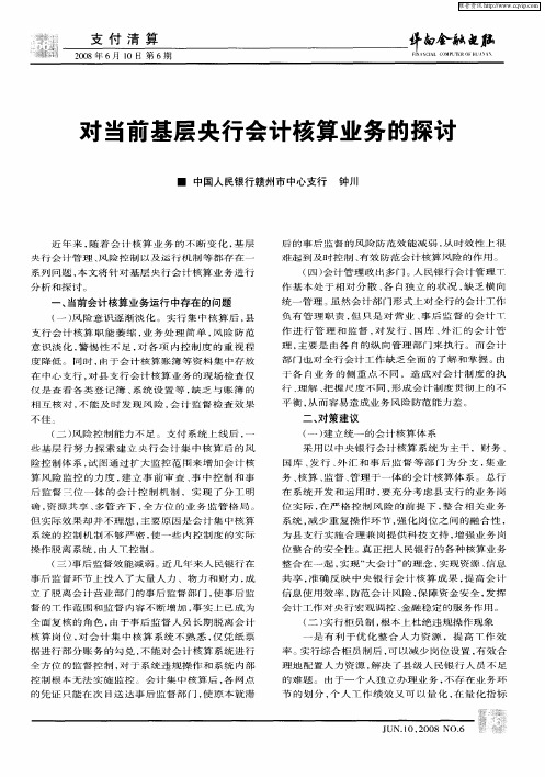 对当前基层央行会计核算业务的探讨