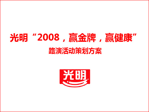 光明牛奶路演活动策划方案 精品