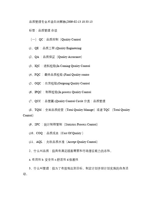 品质管理专业术语名词解释_百度文库.
