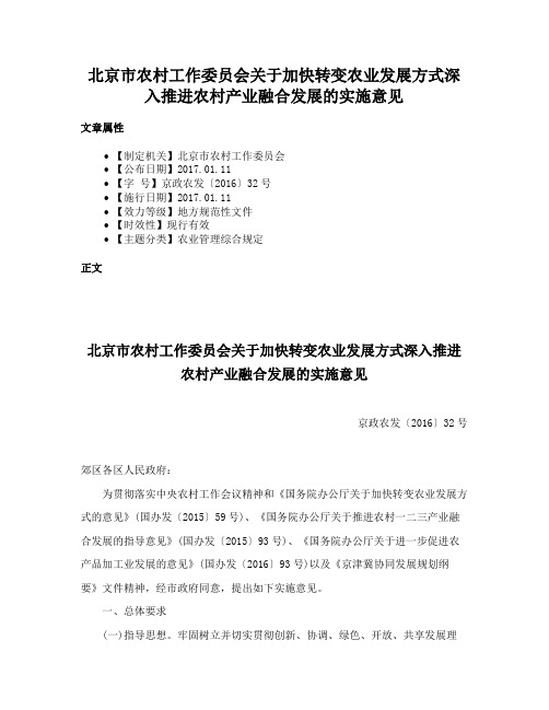 北京市农村工作委员会关于加快转变农业发展方式深入推进农村产业融合发展的实施意见