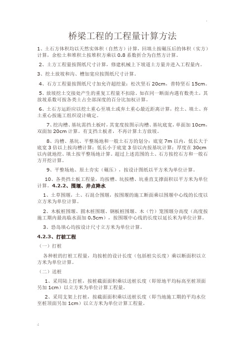 桥梁工程的工程量计算方法