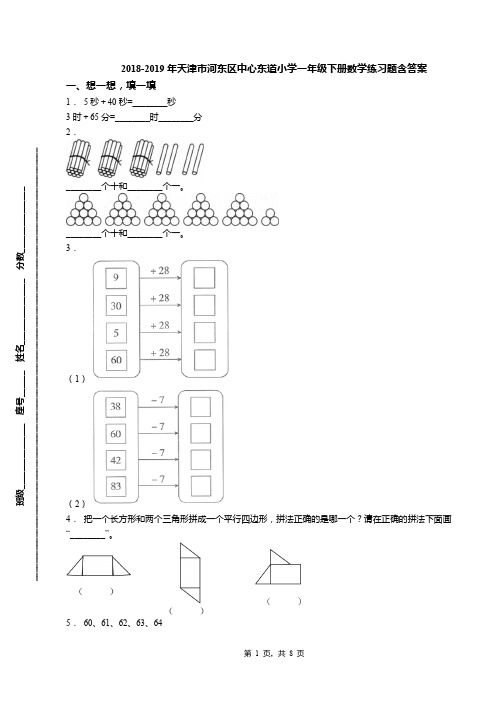 2018-2019年天津市河东区中心东道小学一年级下册数学练习题含答案(1)