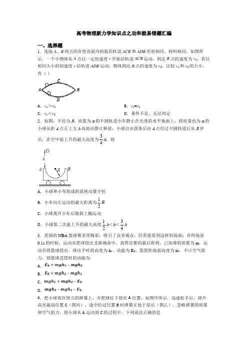 高考物理新力学知识点之功和能易错题汇编