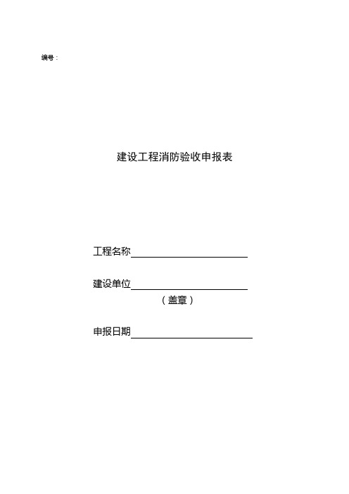建设工程消防验收申报表(一套)新