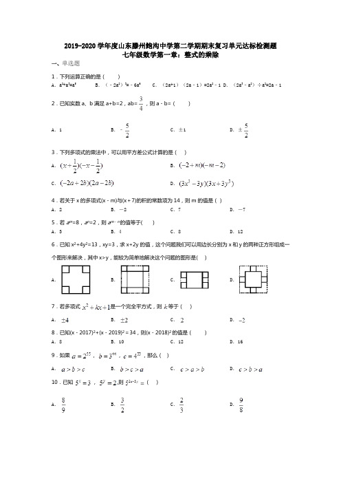 2019-2020学年第二学期山东滕州鲍沟中学七年级期末复习单元达标检测题第一章：整式的乘除(无答案)