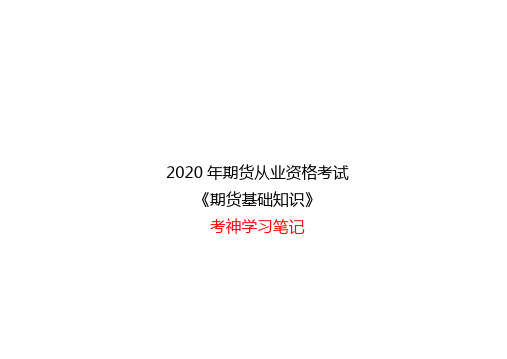 2020年期货从业资格考试《期货基础知识》考神学习笔记