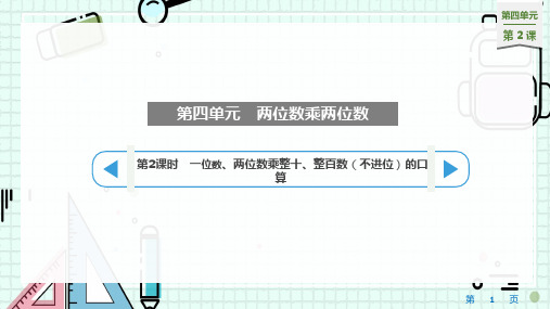 人教版三年级下册数学一位数、两位数乘整十、整百数(不进位)的口算(课件)