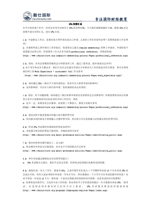 CFA问答汇总
