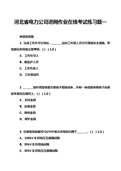 河北省电力公司进网作业在线考试练习题一