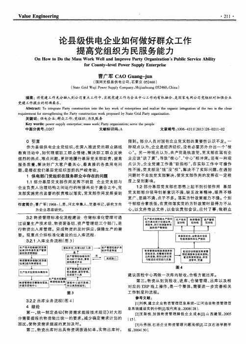 论县级供电企业如何做好群众工作提高党组织为民服务能力