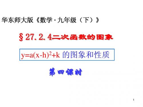 27.2.4二次函数y=a(x-h)^2+k的图象与性质___课件