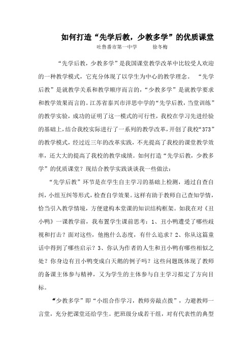 如何打造“先学后教,少教多学”的优质课堂