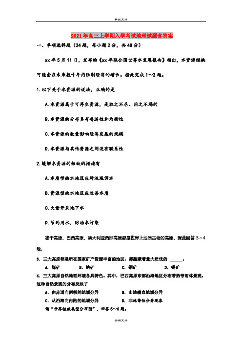 2021年高三上学期入学考试地理试题含答案