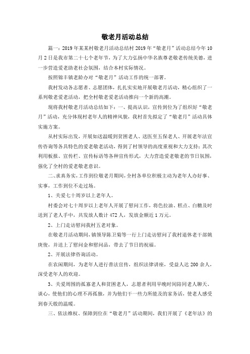 工作总结-敬老月活动总结4 精品