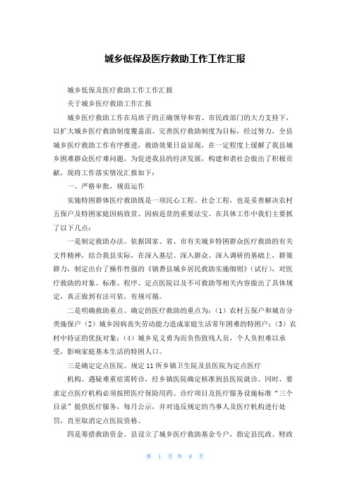 城乡低保及医疗救助工作工作汇报