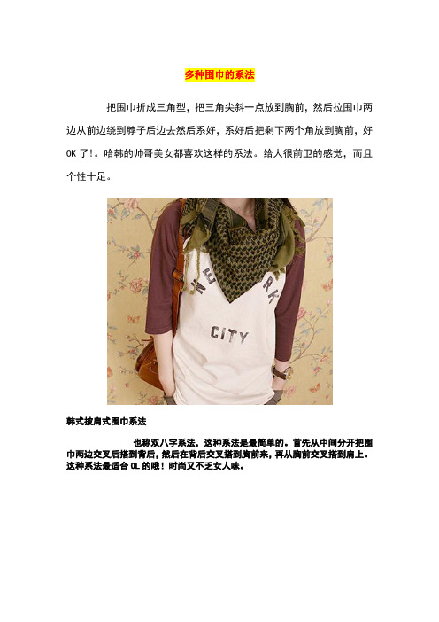 多种围巾的系法