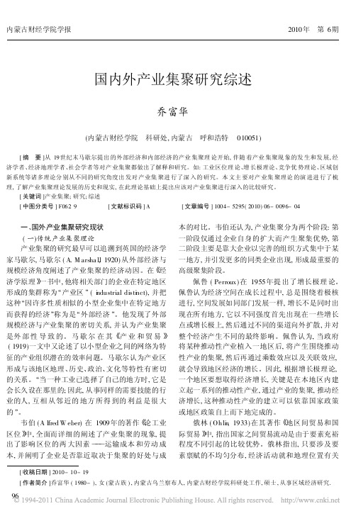 国内外产业集聚研究综述