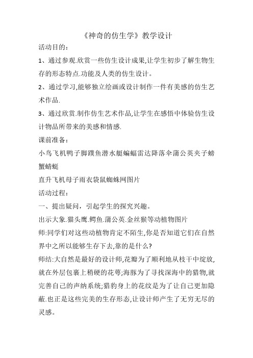 综合实践《神奇的仿生学》活动设计