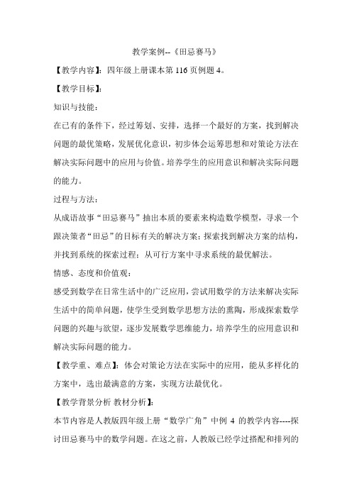 人教版小学数学四年级上册《8数学广角──优化：田忌赛马》优质课获奖教案_0