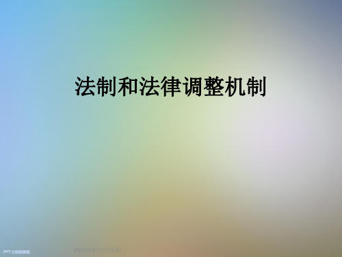 法制和法律调整机制
