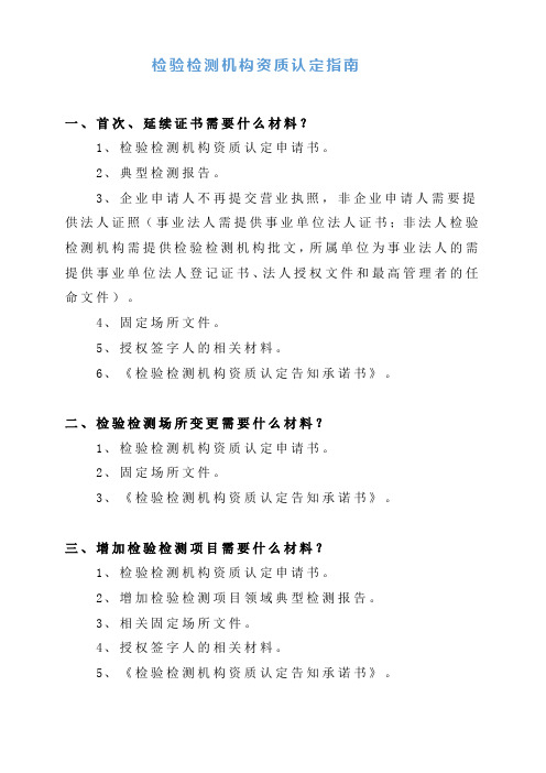 检验检测机构资质认定指南