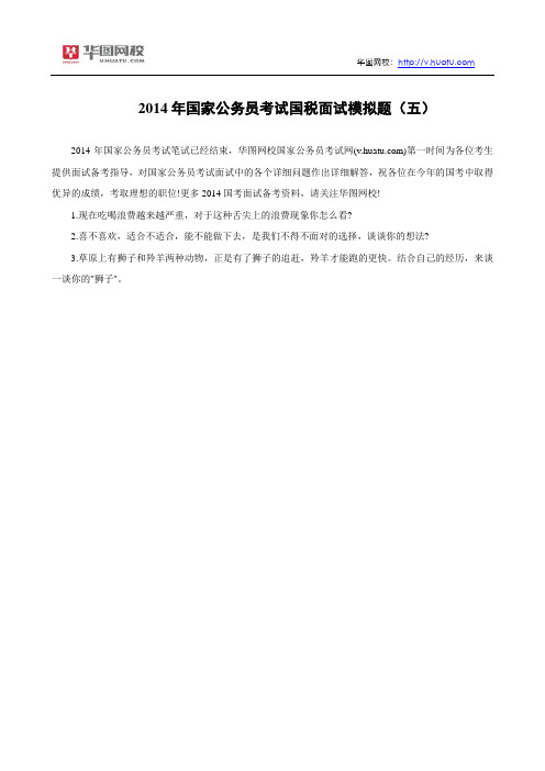 2014年国家公务员考试国税面试模拟题(五)