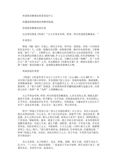 最新传道授业解惑也的意思及出处