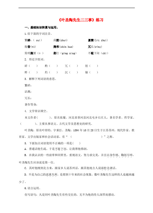 七年级语文下册 第四单元 第13课《叶圣陶先生二三事》练习 新人教版
