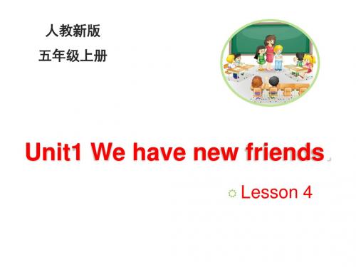 2018-2019学年人教精通版五年级英语上册Unit 1《We have new friends》(Lesson 4)课件